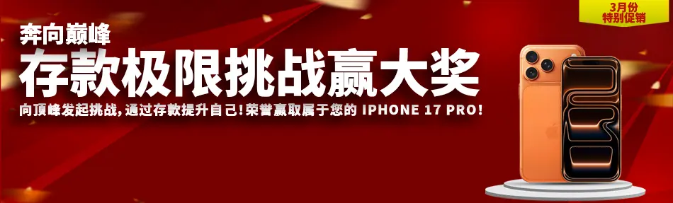 存款极限挑战赢大奖